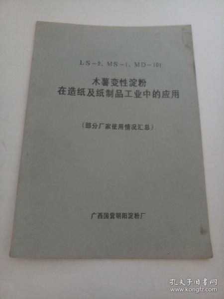 ls 2 ms 1 md 101木薯變性淀粉在造紙及紙制品工業中的應用 部分廠家使用情況匯總