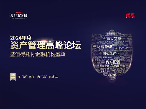 2024資產(chǎn)管理高峰論壇 展望資本管理新趨勢與發(fā)展路徑